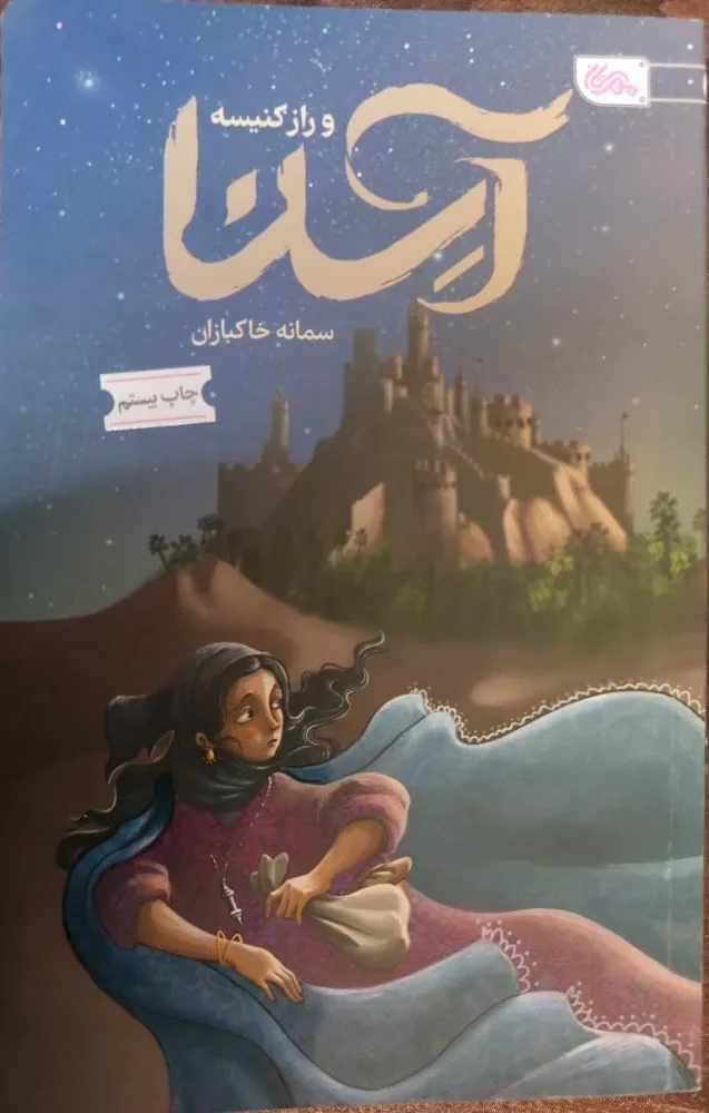 آسنا و راز سکینه