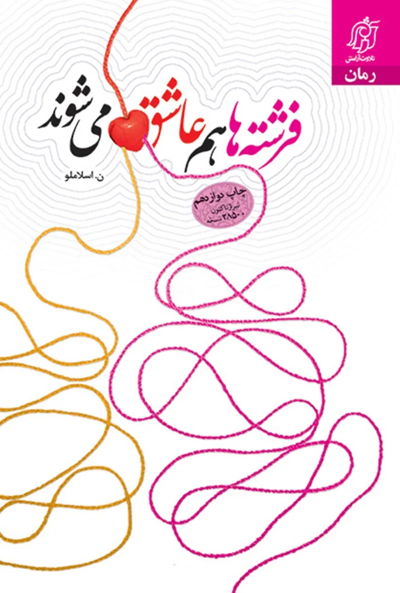 فرشته ها هم عاشق میشوند