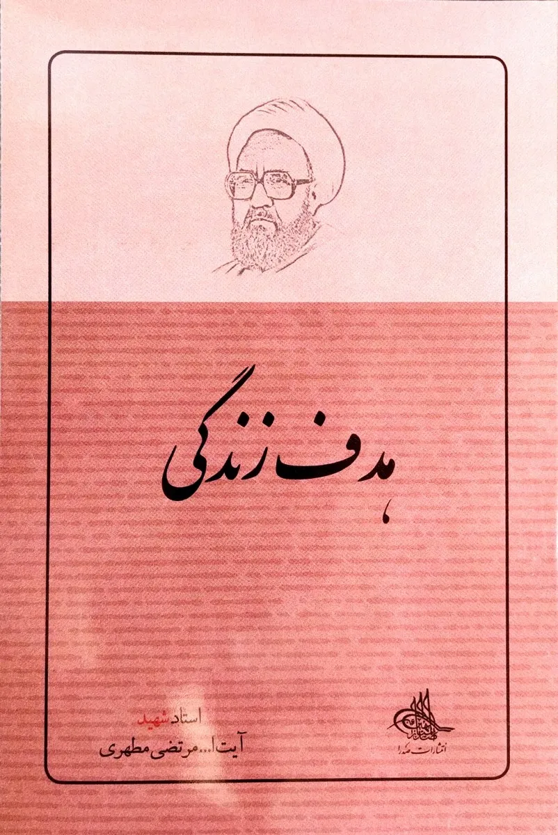 هدف زندگی
