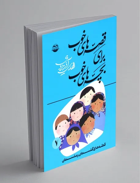 قصه های گلستان و ملستان